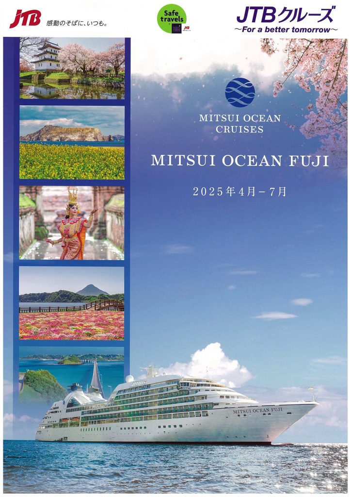 JTBクルーズ　MITSUI OCEAN FUJI